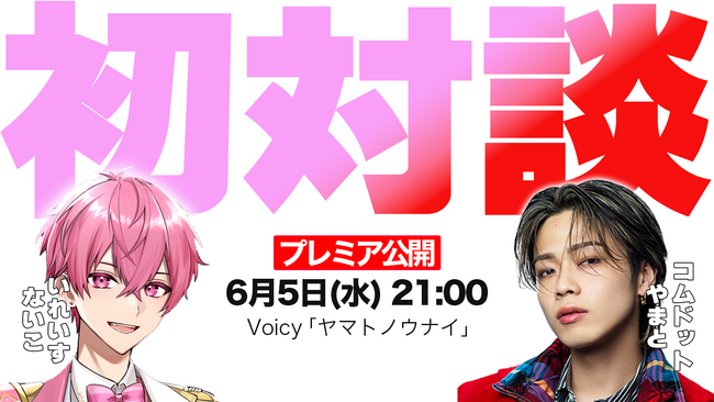 「コムドット・やまと × いれいす・ないこ」が初対談!