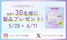 夏の紫外線対策に！極薄UVブロックフィルム「filmor」発売を記念してSNSにてプレゼントキャンペーンを実施