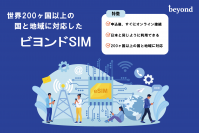 世界200ヶ国以上の国と地域に対応した、法人向けグローバル eSIM サービス「ビヨンドSIM」の提供開始