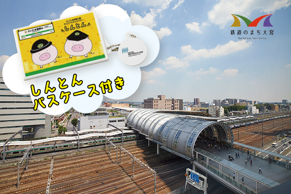 【ホテルメトロポリタンさいたま新都心】「トレインビュー確約☆限定しんとんパスケース付き宿泊プラン」を販売