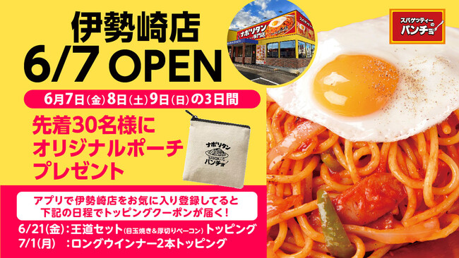 【新店OPEN】スパゲッティーのパンチョが群馬県に初進出！『スパゲッティーのパンチョ 伊勢崎店』が 6/7（金）に新規開店、オープニングキャンペーンを開催
