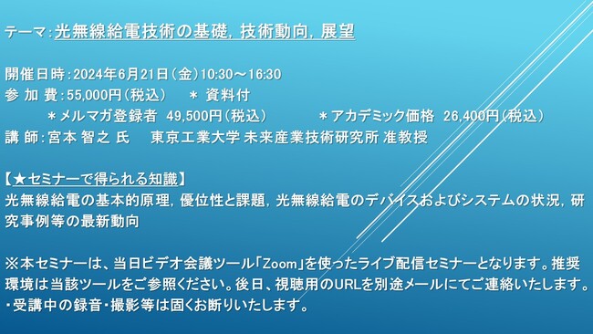 【ライブ配信セミナー】光無線給電技術の基礎，技術動向，展望　6月21日（金）開催　主催：(株)シーエムシー・リサーチ