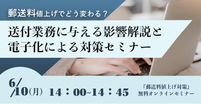 【2024年6月10日(月) - 郵送料値上げ対策セミナー開催のお知らせ -】