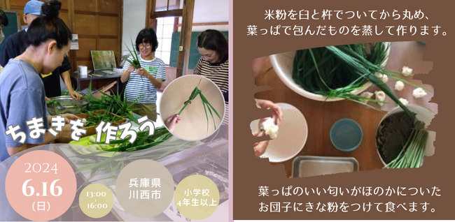 ちまきを作ろう<兵庫県川西市>