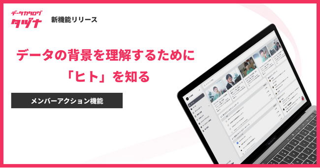 データカタログ「タヅナ」、メンバーアクション機能をリリース