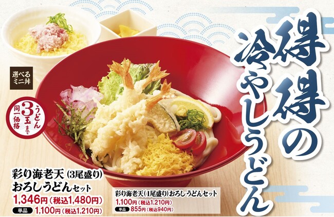 【得得】「得得の冷やしうどん」 を5/29(水)~限定販売開始