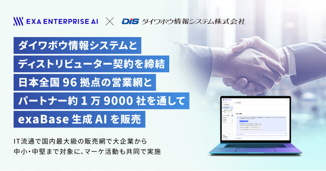 ダイワボウ情報システムとディストリビューター契約を締結 日本全国96拠点の営業網とパートナー約1万9000社を通して、exaBase 生成AIを販売