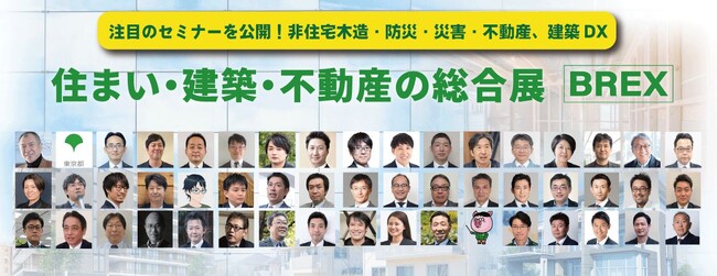 いよいよ5月30日（木）より東京ビッグサイトにて開催「住まい・建築・不動産の総合展［BREX］」