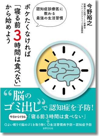 カンタンだから今日からできる！ “脳のゴミ出し”習慣で認知症予防。『ボケたくなければ「寝る前3時間は食べない」から始めよう』5月30日発売