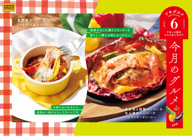 【ココス】色鮮やかな夏野菜で彩った包み焼きとココットが登場！ココスが「今月のグルメ～6月～」を開催！