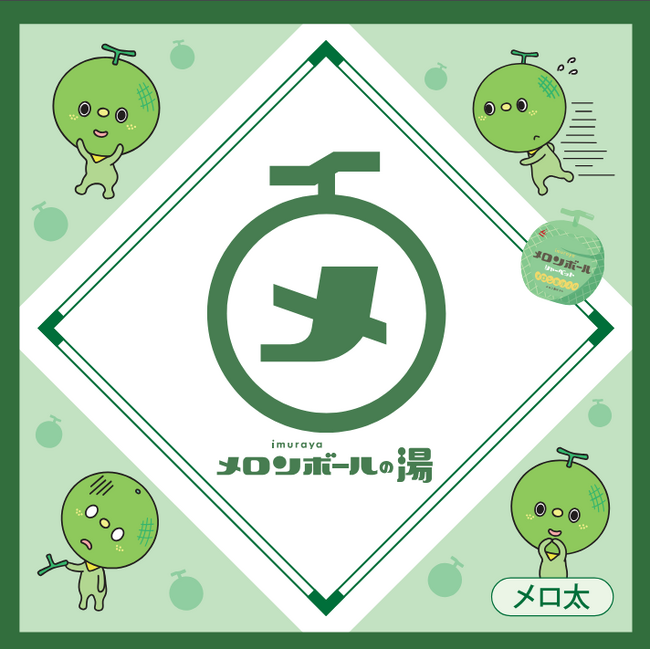 「お風呂上がりにメロンボール」 キャンペーン開催