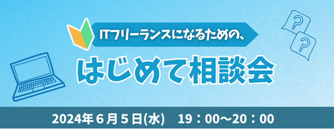 これからITフリーランスを目指す方へ「ITフリーランスになるための “はじめて相談会”」を開催