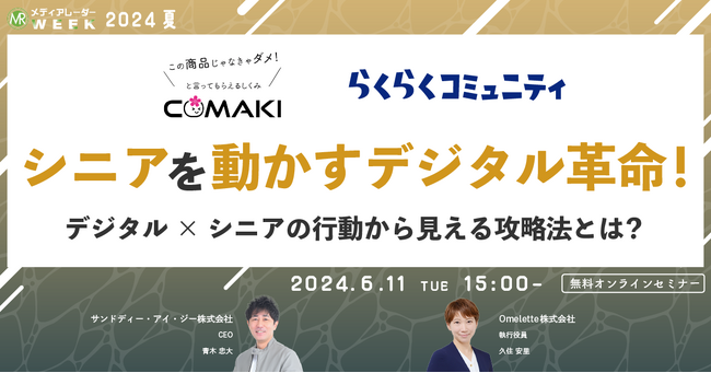 【6月11日開催】シニアを動かすデジタル革命!デジタル×シニアの行動から見える攻略法とは?