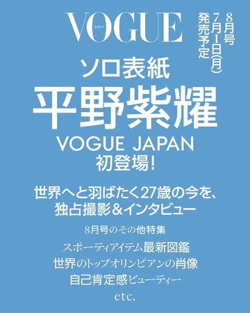 『VOGUE JAPAN』8月号（7月1日発売）予約を開始。平野紫耀が表紙に初登場！新たなヒーロー像を表現したカウボーイルックで挑戦することの大切さを語る。