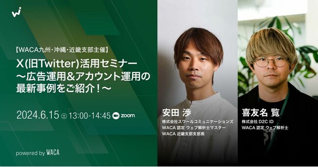 初めてのX広告 ターゲティングの基礎とX運用ノウハウ【オンラインセミナー】