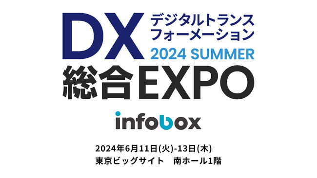 6/11-13開催の「DX 総合EXPO」に出展｜営業データプラットフォームのインフォボックス