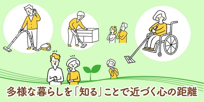 多様な暮らしを「知る」ことで近づく心の距離「身体に障害がある人のお掃除」の読者反響を公開