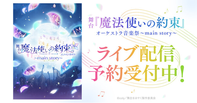 舞台『魔法使いの約束』オーケストラ音楽祭～main story～　DMM TVで独占ライブ配信決定！