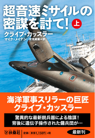 海洋軍事スリラーの巨匠 クライブ・カッスラーの冒険小説最新作が登場！