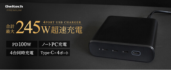 オウルテックより単ポートでPD100Wにも対応し最大合計245W出力する4ポート高出力AC充電器【OEC-ACPD245C4G-BK】が発売。