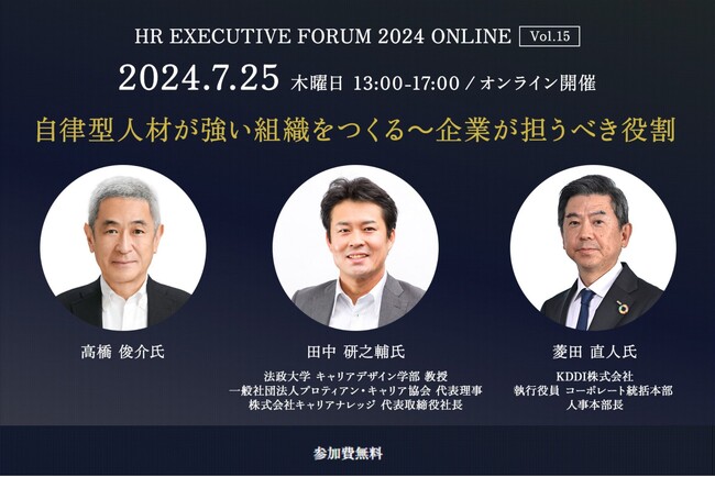 7/25開催 高橋俊介氏、法政大 田中研之輔教授ご登壇「自律型人材が強い組織をつくる～企業が担うべき役割」マネジメント層向けオンラインイベント開催