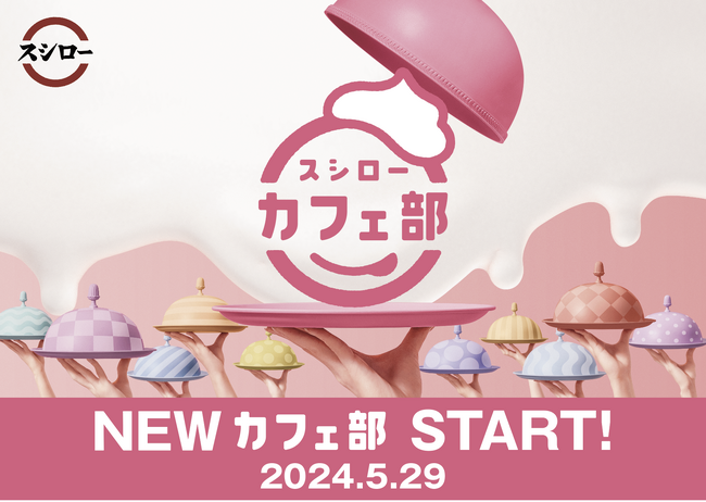 2017年発足の“スシローカフェ部”がリニューアル！「おいしく、わくわく、ぞくぞく。」をコンセプトに、“NEWカフェ部”が誕生！さらに、カフェ部から“ブラックモンブラン”とのコラボスイーツが新登場！