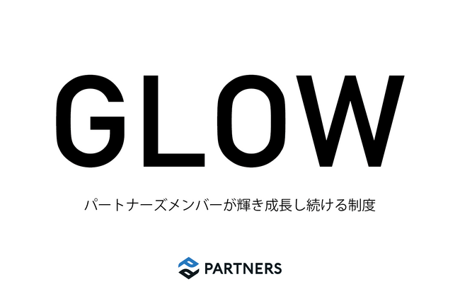 資産運用のパートナーズ、長期的キャリアアップを支援する「GLOW制度」を策定