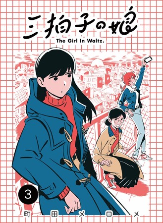 軽やかに過ぎていく三姉妹の日常にも変化が訪れ…『三拍子の娘』完結第3巻の電子版が先行配信開始