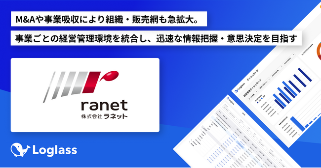株式会社ラネットがクラウド経営管理システム「Loglass」を導入