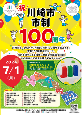 【川崎市市制 100 周年記念事業】市制記念日の7月1日にスポーツ施設や美術館などの市施設を開放します