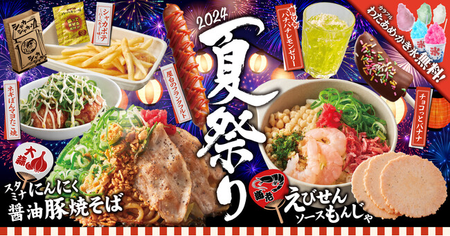【お好み焼本舗】夏期間限定の「夏祭りフェア」が2024年６月４日(火)より販売開始