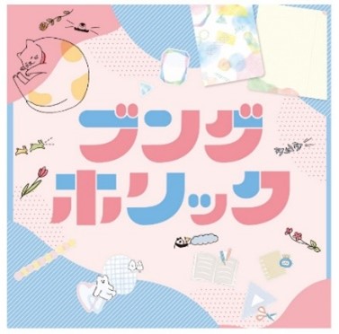 ハンズの心ときめくかわいい文具に出会えるイベント『ブングホリック』5月25日(土)より開催