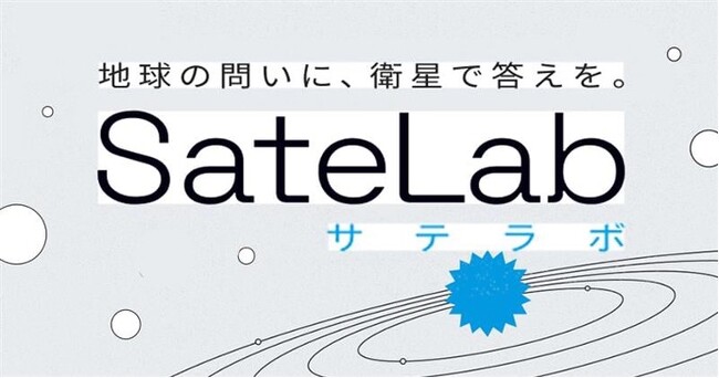 スペースシフト、衛星データ事業共創プログラム「SateLab（サテラボ）」を始動、衛星データで地球課題の解決を目指す共創パートナー企業を募集！