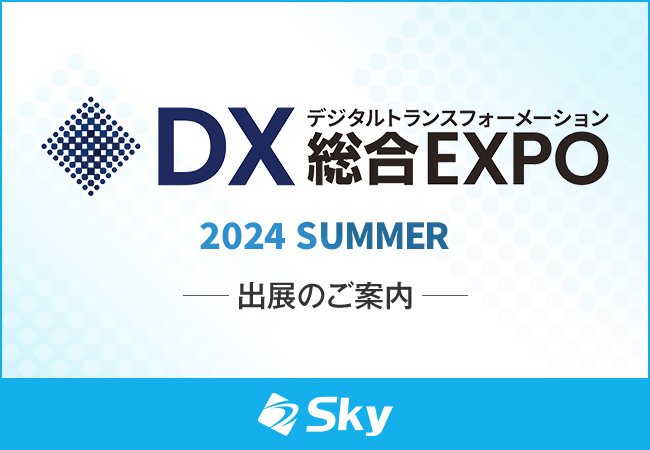 「DX 総合EXPO 2024 夏 東京」に出展いたします