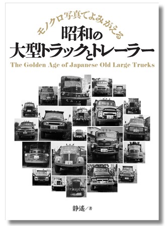 昭和の黄金期のトラックが、今、モノクロ写真でよみがえる！『昭和の大型トラックとトレーラー』5月30日発売