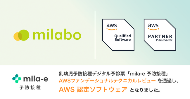 ミラボ、AWS 公共部門パートナー（PSP）認定を取得！デジタル予診票サービス「mila-e 予防接種」がAWS認定ソフトウェアに