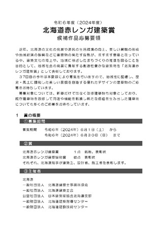 令和６年度（第37回）北海道赤レンガ建築賞候補作品を募集します！
