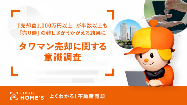 物件価格高騰で売却好機到来！経験者300人に聞いた「タワマン売却に関する意識調査」をLIFULL HOME'Sが発表