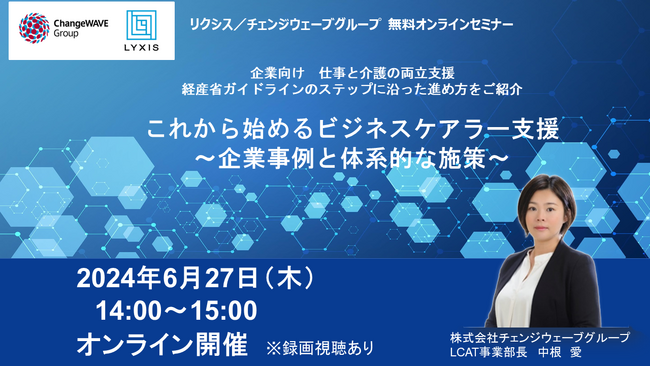 6月27日（木）開催！「これから始めるビジネスケアラー支援～企業事例と体系的な施策～」セミナー