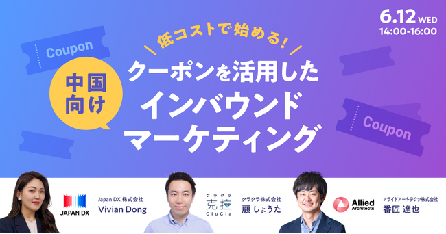 【無料WEBセミナー】「低コストで始める！ クーポンを活用した中国向けインバウンドマーケティング」を6月12日（水）に開催