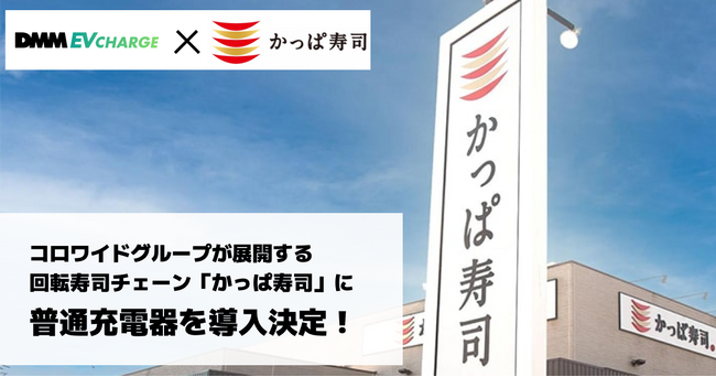 【DMM EV CHARGE】コロワイドグループが展開する回転寿司チェーン「かっぱ寿司」に普通充電器を導入決定！