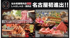 『仙台牛と牛たん 肉のいとう 名駅三丁目店』が2024年5月31日オープン！仙台老舗精肉店の直営飲食店が、人気グルメタワー“GEMS”に初の県外進出