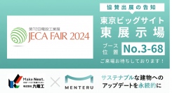 メンテル「JECA FAIR 2024 ～第72回電設工業展～」に九電工と協賛、AIによる個別空調制御最適化サービスを紹介