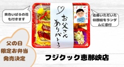 フジクック恵那峡店では、父の日『お父さんありがとう弁当』を　6月15日、16日に限定販売します。「お父さんに感謝を伝えよう」お父さんが喜ぶお弁当を販売します。