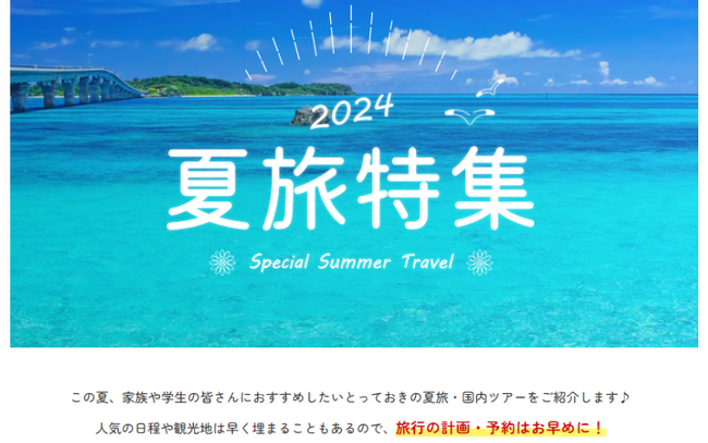 ファミリーや学生におすすめ!ビッグホリデー夏旅イチオシ商品2024年5月22日発売