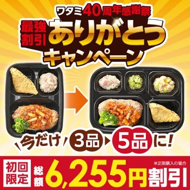 ワタミ創立40周年記念特別企画「ワタミの宅食ダイレクト」過去最高割引！ありがとうキャンペーン好評実施中！豪華コラボレーションメニューも新発売！