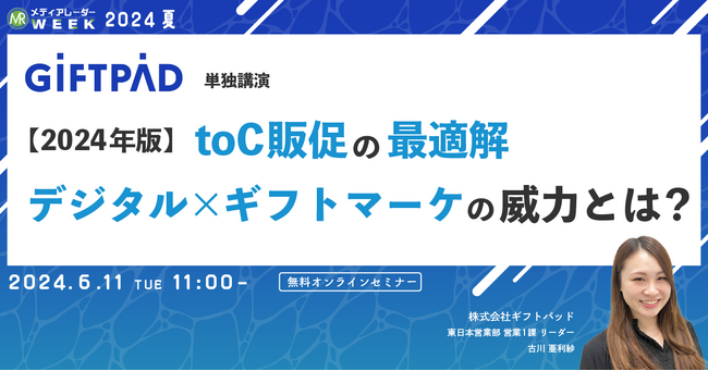 【6月11日開催】【2024年版】toC販促の最適解 デジタル×ギフトマーケの威力とは?
