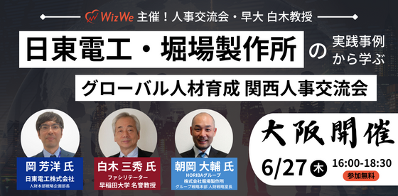 【早稲田大学 白木三秀名誉教授登壇】日東電工・堀場製作所の実践事例から学ぶグローバル人材育成 ～関西人事交流会