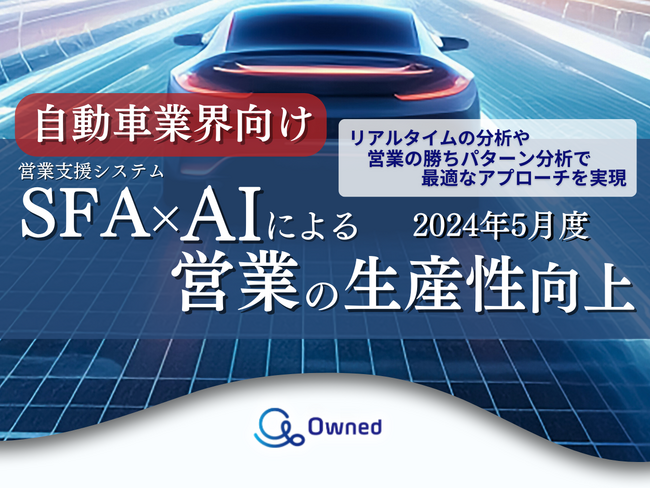 自動車業界向けSFA×AIによる営業の生産性向上レポートを無料公開【2024年5月度】