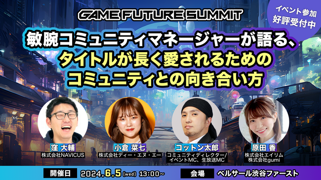 NAVICUSが、ゲーム業界向け大型オフラインカンファレンスイベント「GAME FUTURE SUMMIT 2024」に登壇